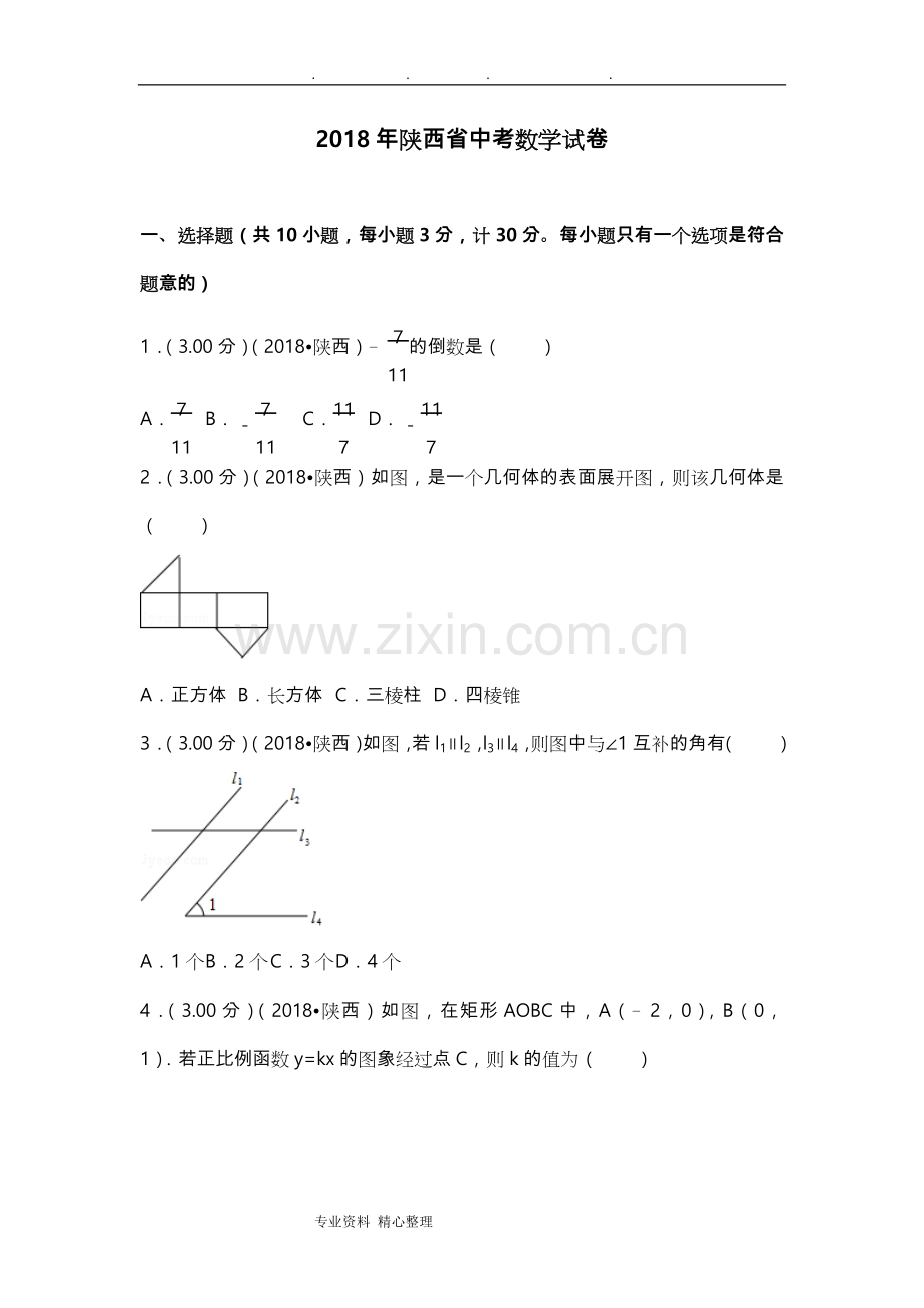 2018陕西省中考数学试卷(附答案解析版).doc_第1页