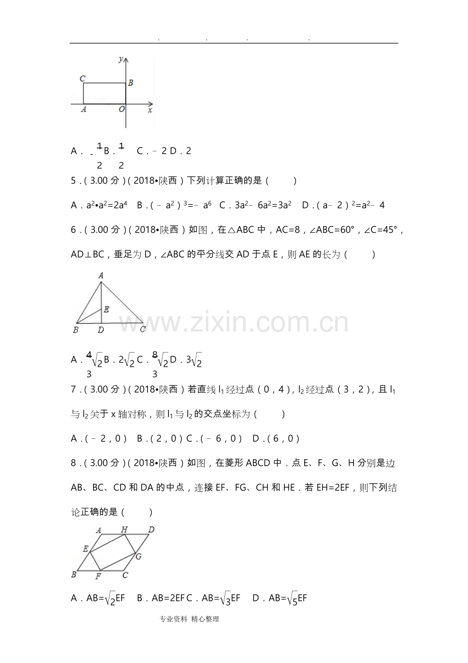 2018陕西省中考数学试卷(附答案解析版).doc_第2页