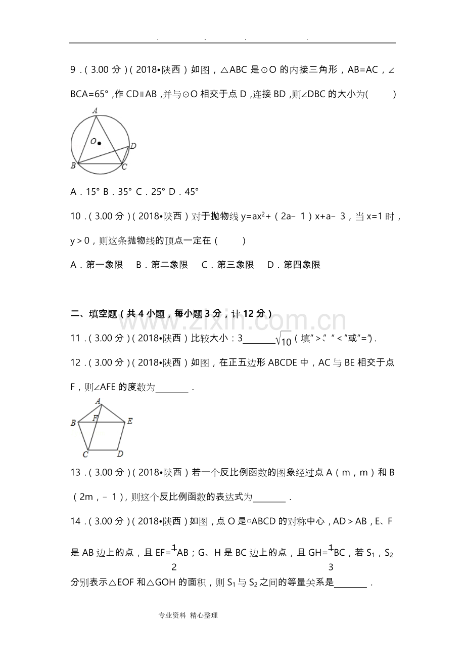 2018陕西省中考数学试卷(附答案解析版).doc_第3页