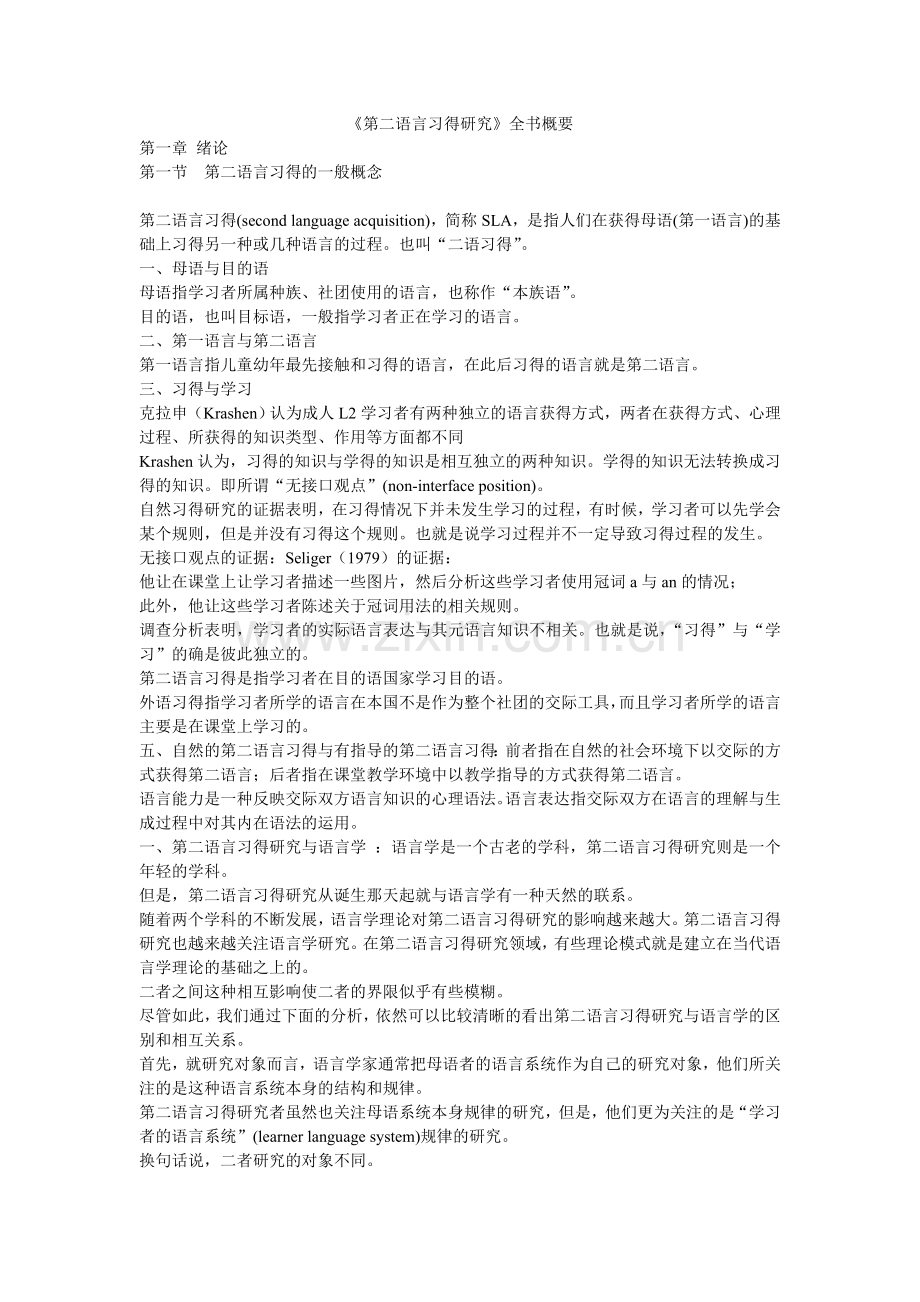 《第二语言习得研究》全书概要(知识点全).doc_第1页