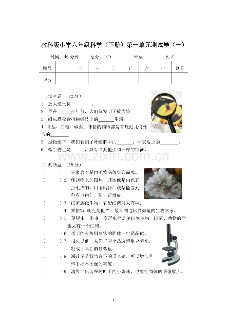 教科版六年级科学下册第一单元测试卷.doc_第1页