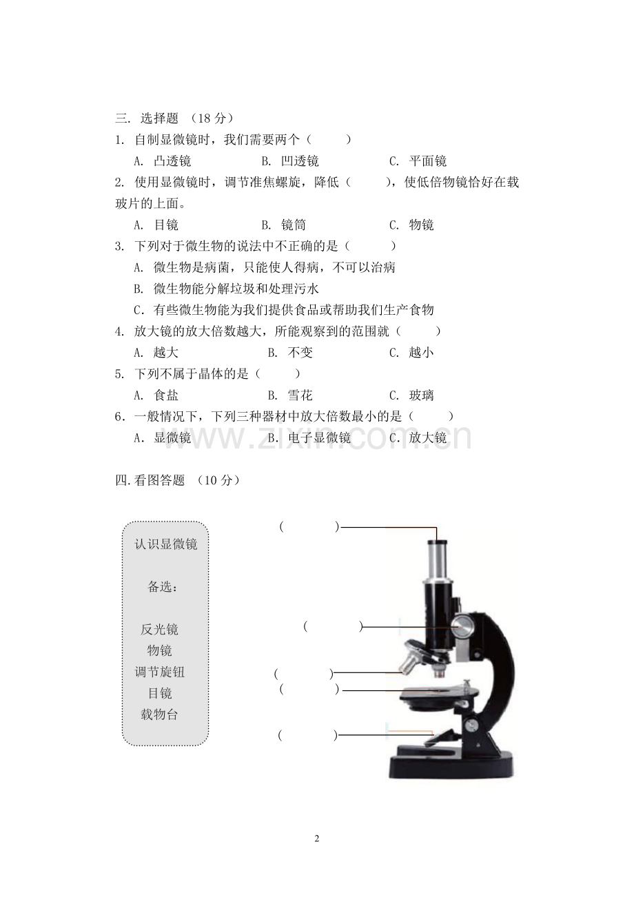 教科版六年级科学下册第一单元测试卷.doc_第2页