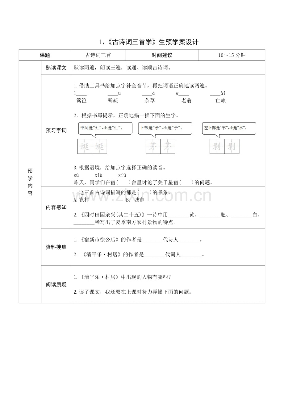 部编版小学语文四年级下册学生预习试题卡(全册).doc_第1页