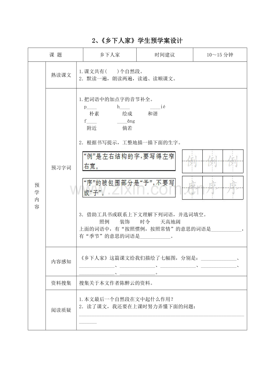 部编版小学语文四年级下册学生预习试题卡(全册).doc_第2页