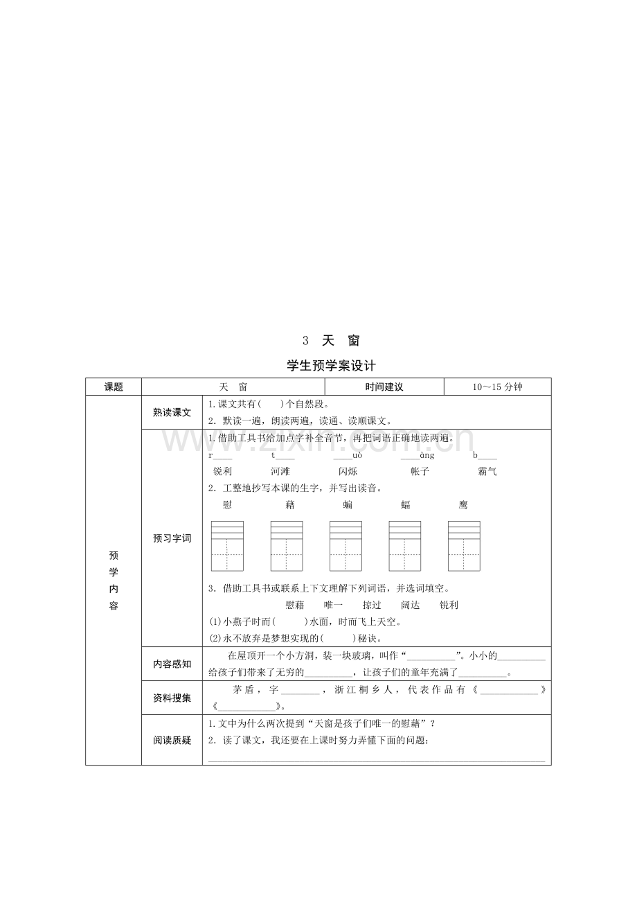 部编版小学语文四年级下册学生预习试题卡(全册).doc_第3页