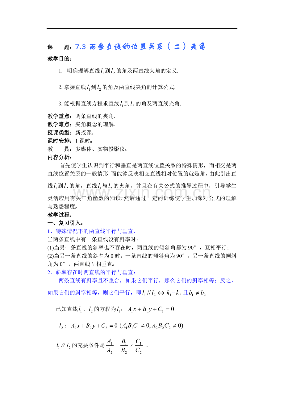 高考数学新课直线和圆的方程教案(8).doc_第1页