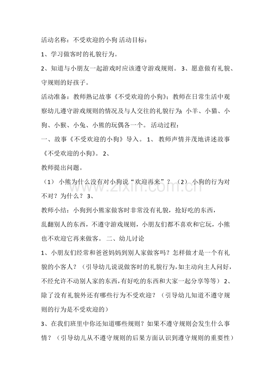 中班社会健康教案《不受欢迎的小狗》.doc_第1页