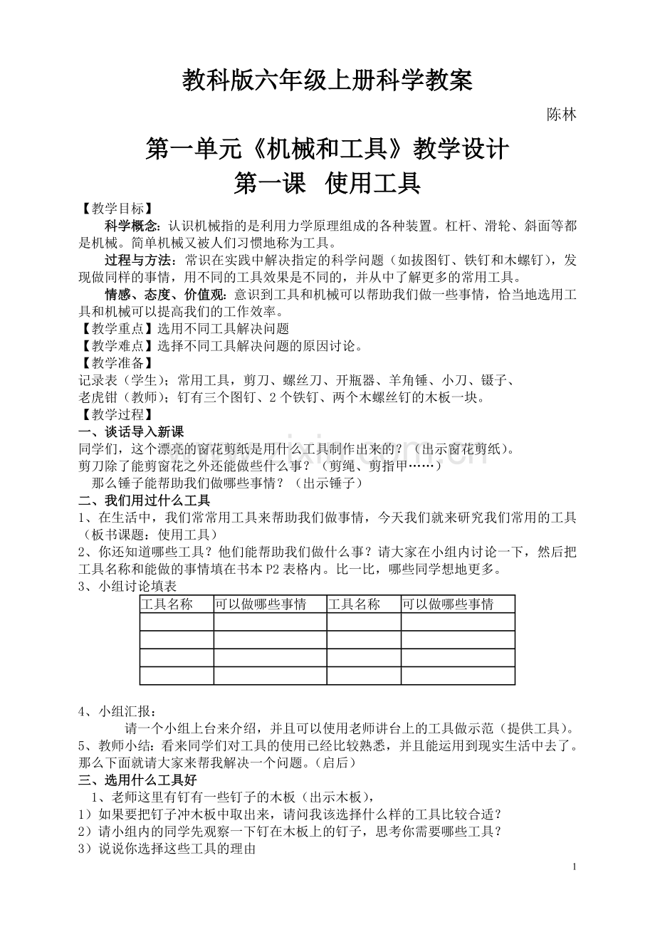 教科版科学六年级上册教案+教学反思.doc_第1页