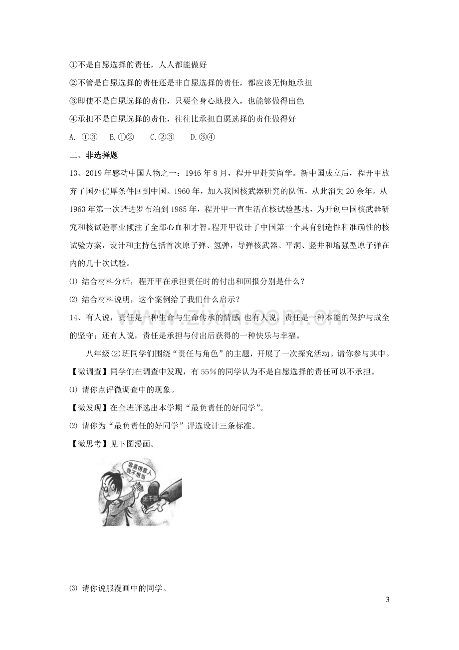 八年级道德与法治上册第三单元勇担社会责任第六课责任与角色同在课堂练习1新人教版.docx_第3页