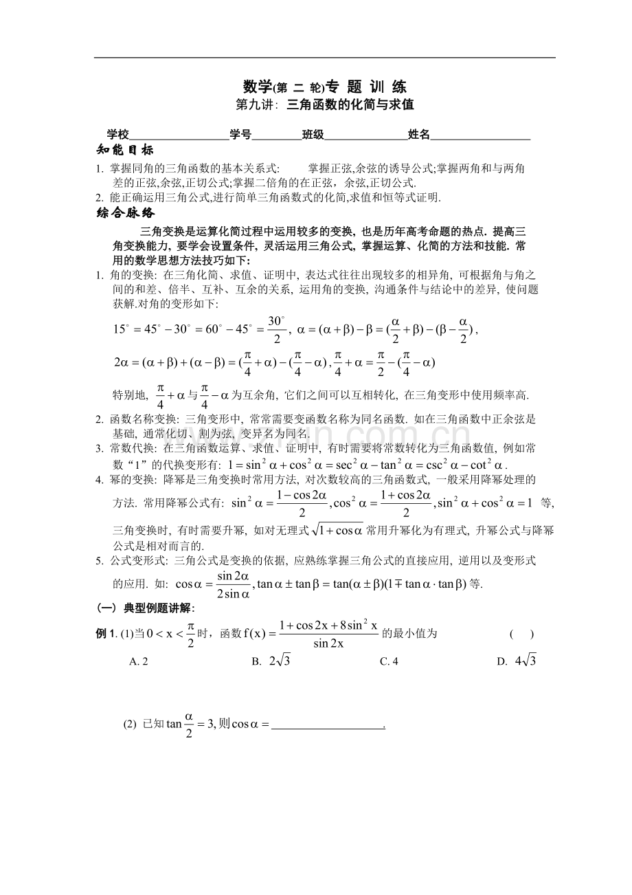 高考数学三角函数的化简与求值(2).doc_第1页