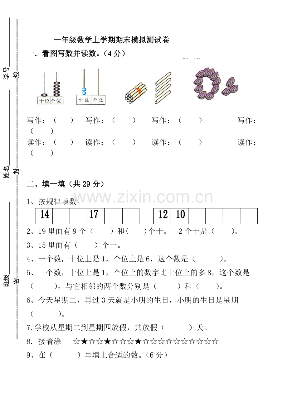 2017-2018年小学一年级数学(上册)期末试卷.pdf_第1页