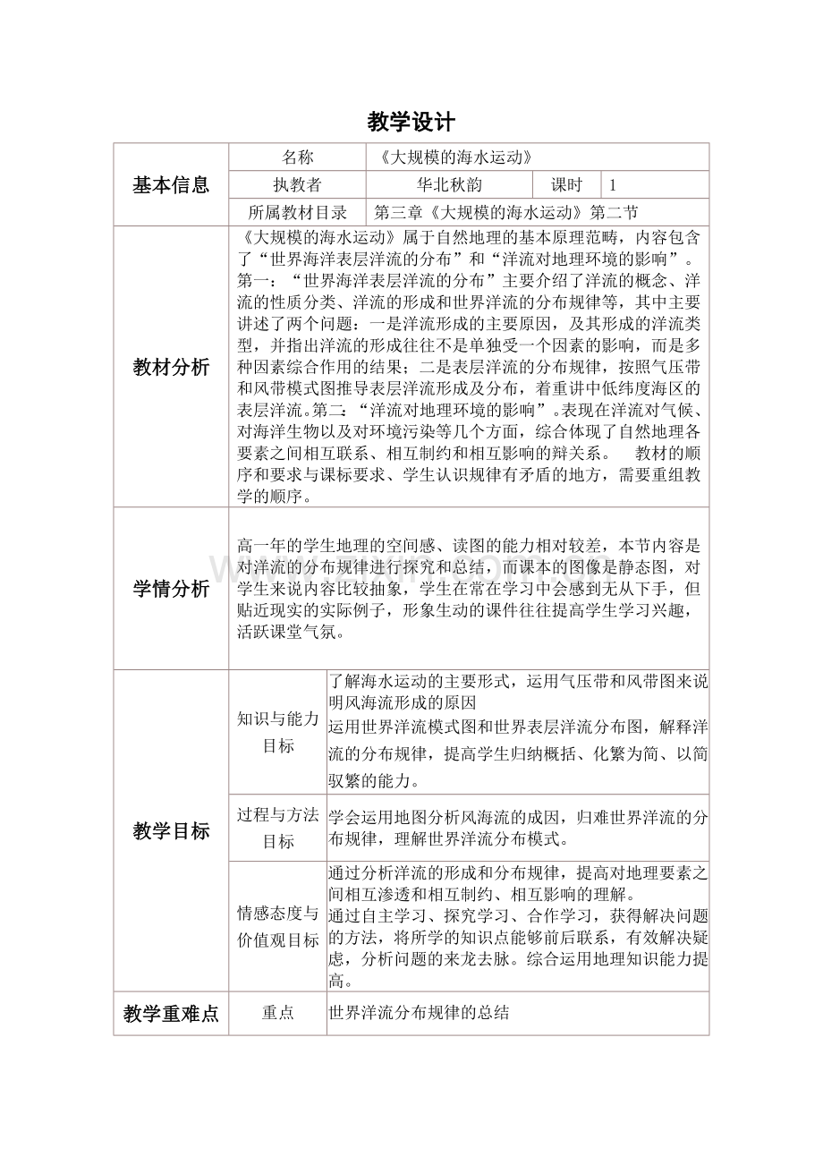 《大规模的海水运动》教学设计与反思模板.pdf_第1页