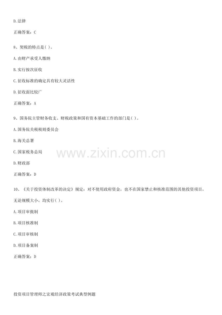 投资项目管理师之宏观经济政策考试典型例题.docx_第3页