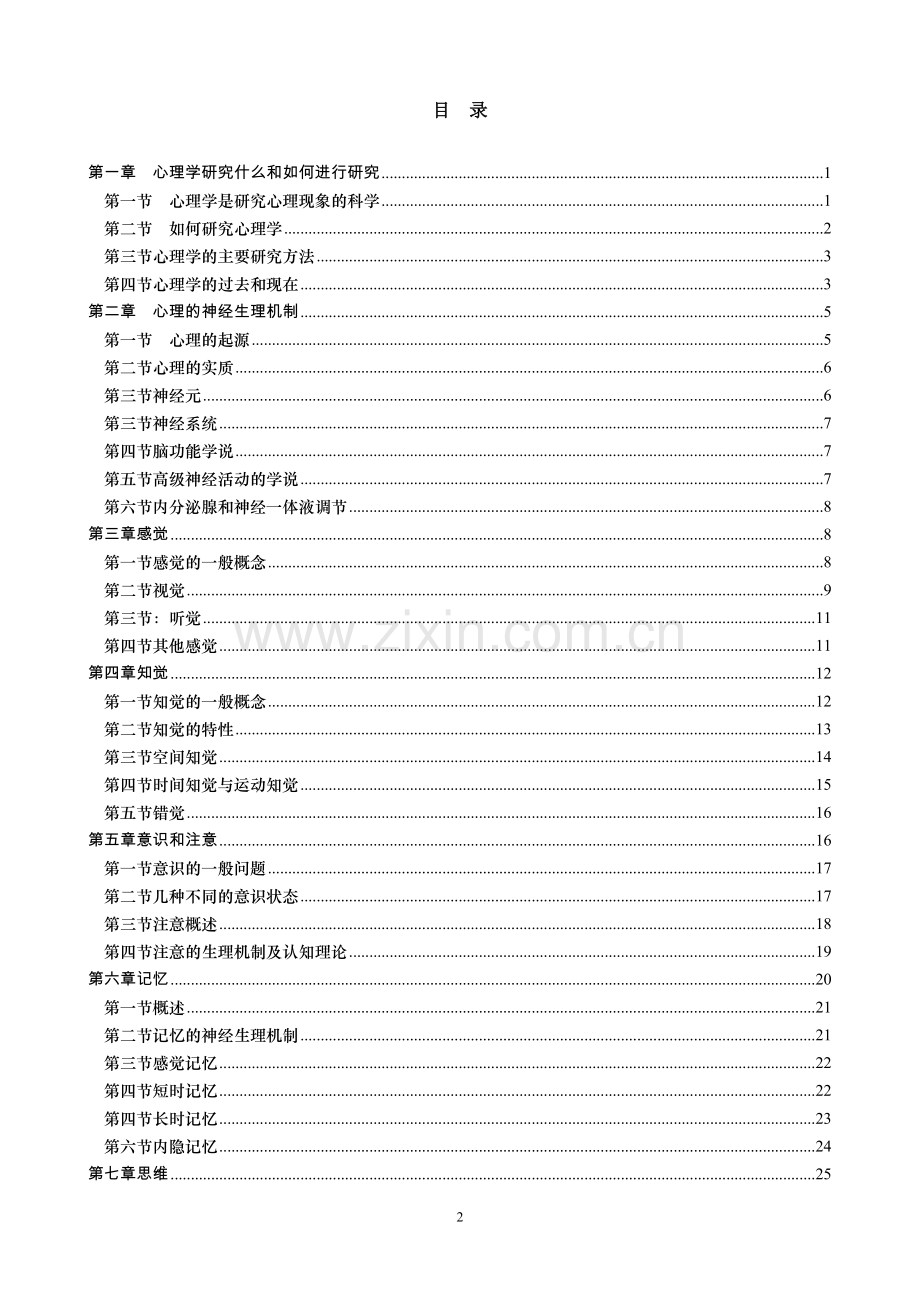 普通心理学(彭聃龄)教案.doc_第2页