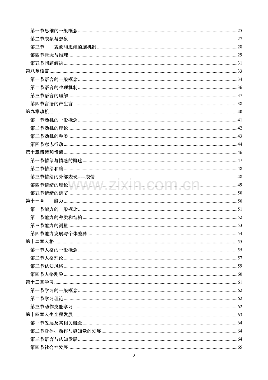 普通心理学(彭聃龄)教案.doc_第3页