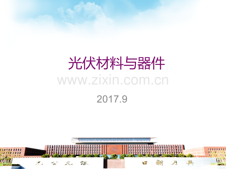 Part2光伏材料与器件2017秋季-太阳能光伏器件的基本原理(6).ppt_第1页