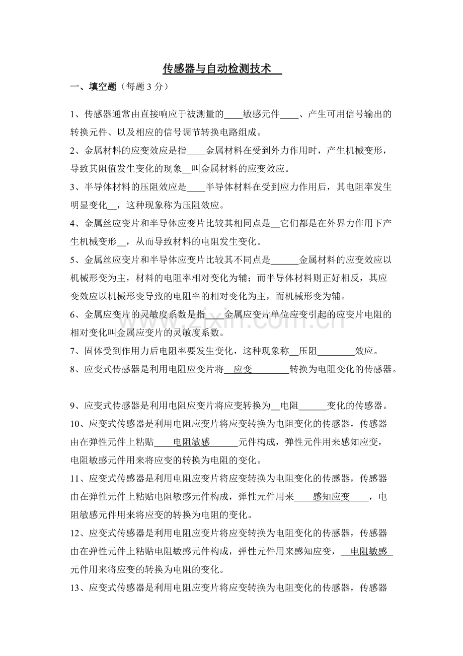 《传感器与检测技术》期末考试试卷及答案.pdf_第1页