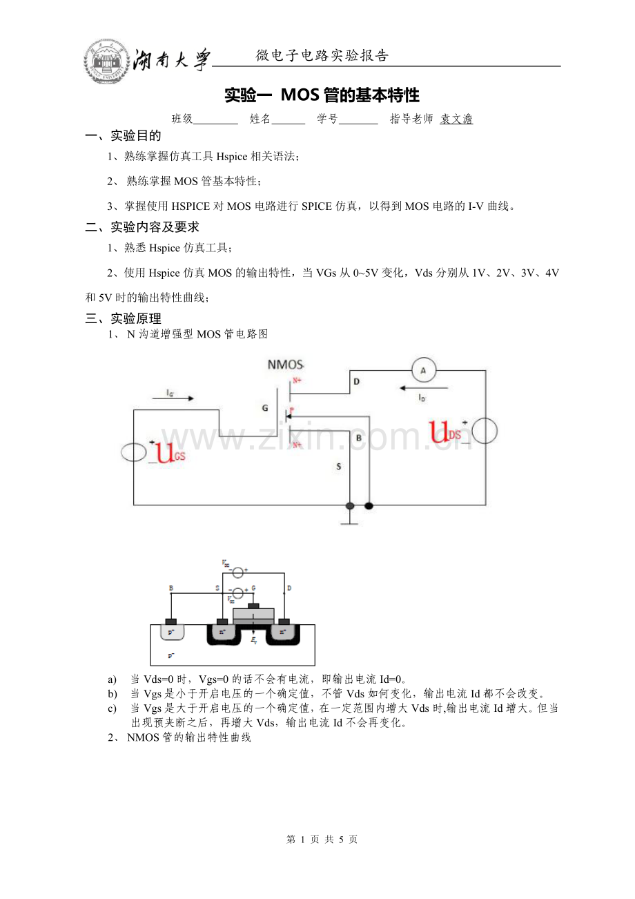 微电子实验报告一.doc_第1页