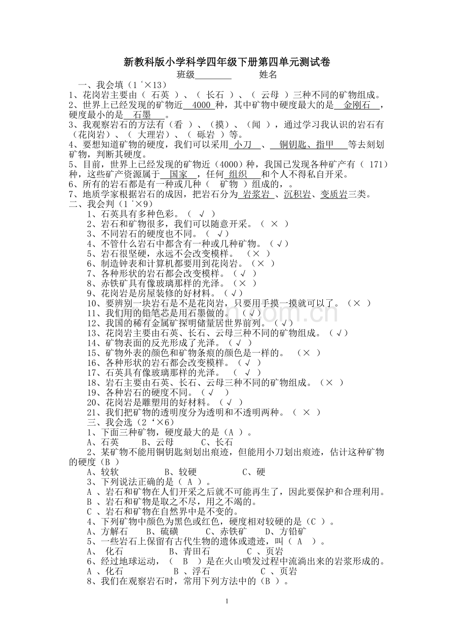 新教科版小学科学四年级下册第四单元测试卷.doc_第1页