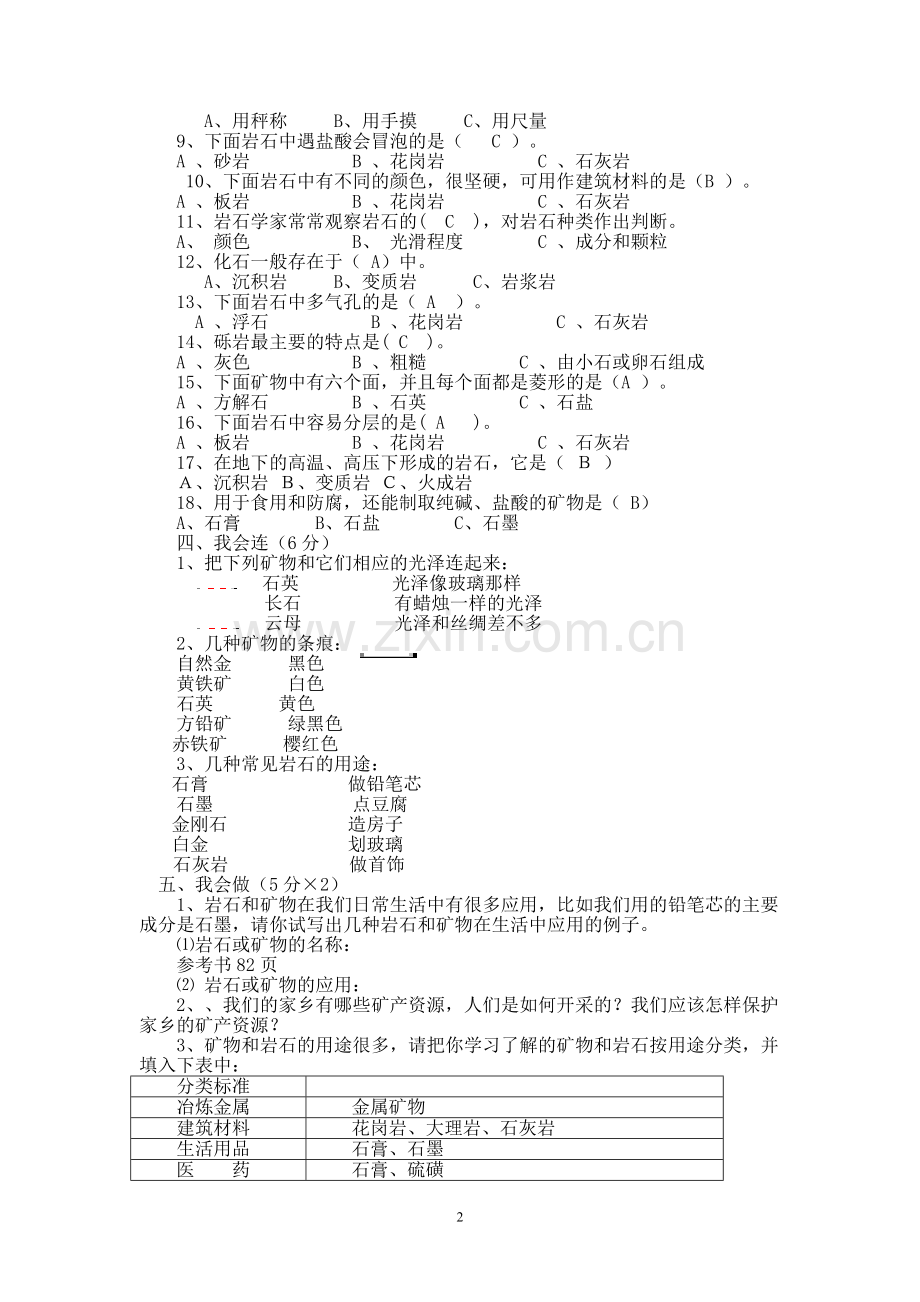 新教科版小学科学四年级下册第四单元测试卷.doc_第2页