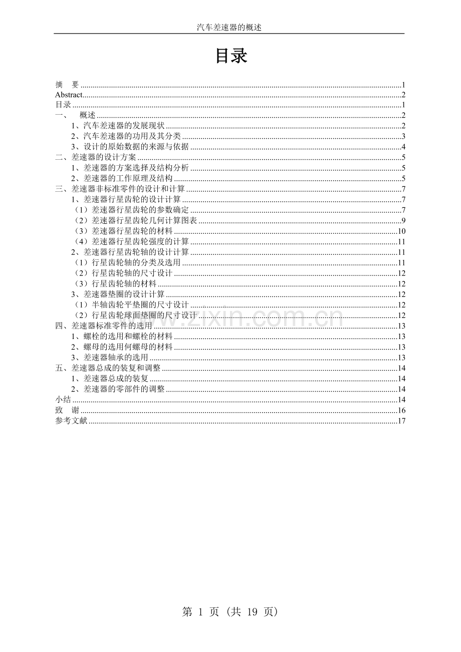 汽车差速器设计的说明书.doc_第3页