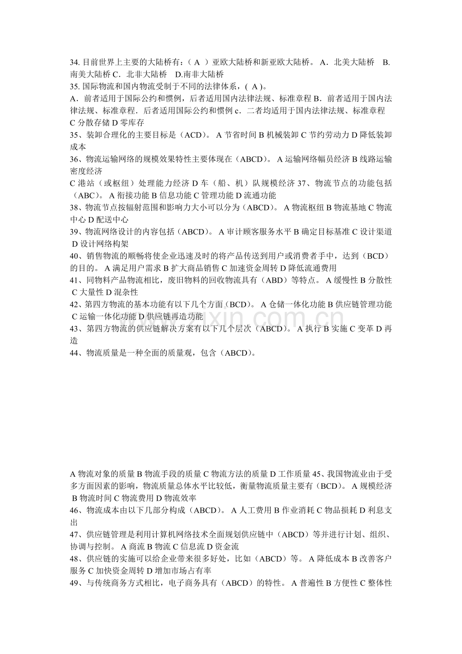 物流学概论复习题及参考答案.doc_第3页