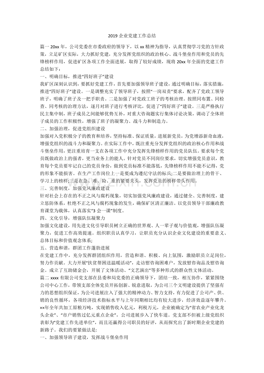 2019企业党建工作总结.doc_第1页