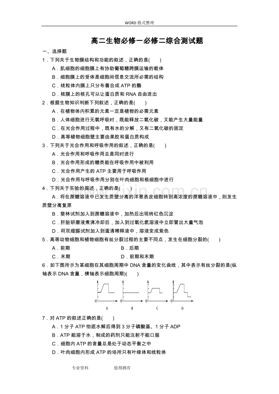 高中二年级生物必修一必修二综合测试题.doc_第1页