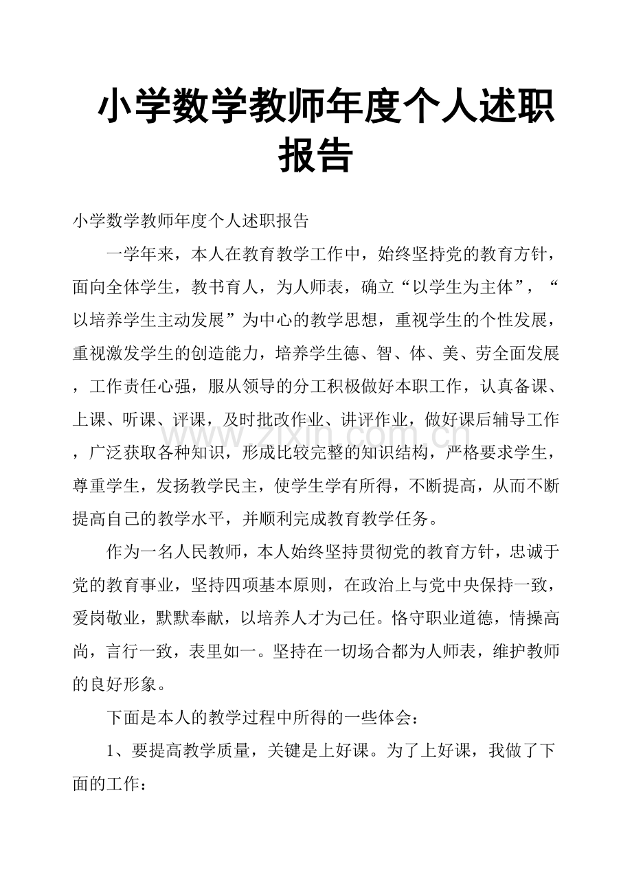 小学数学教师年度个人述职报告.doc_第1页