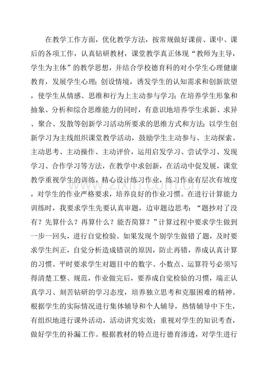 小学数学教师年度个人述职报告.doc_第2页