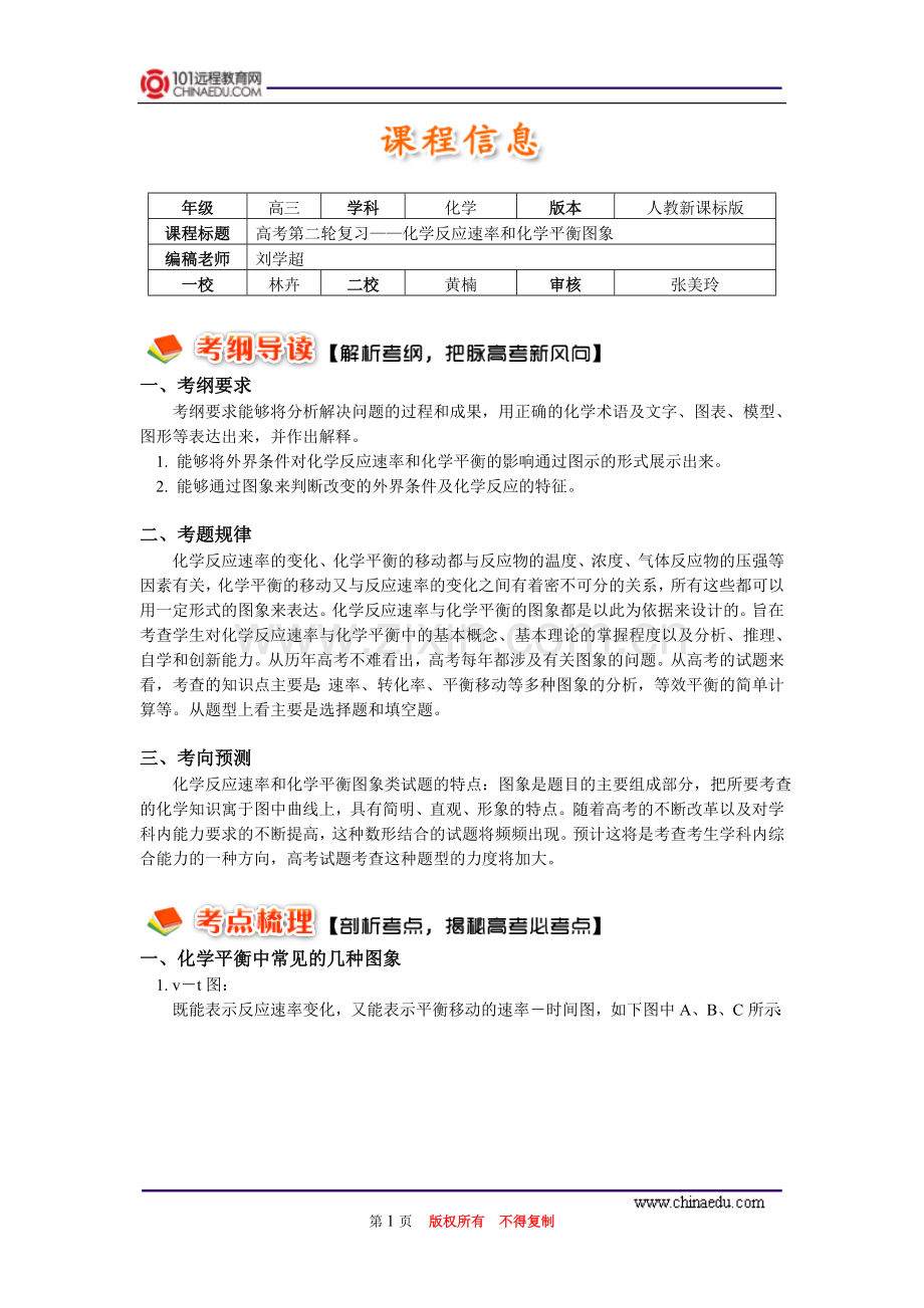 高考第二轮复习——化学反应速率和化学平衡图象汇总.doc_第1页