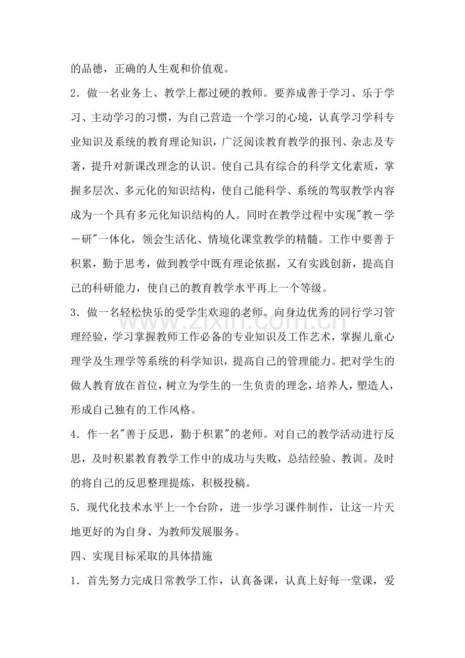 小学数学教师个人专业成长计划.doc_第2页