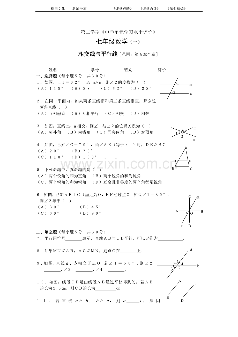 2015年新人教版七年级下册第五章-相交线与平行线试题(含答案).doc_第1页