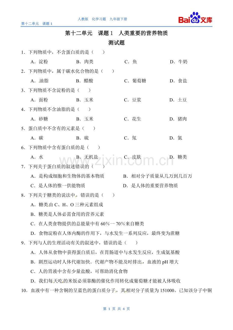 人类重要的营养物质习题和答案-人教版化学初三下第十二单元12.1.doc_第1页