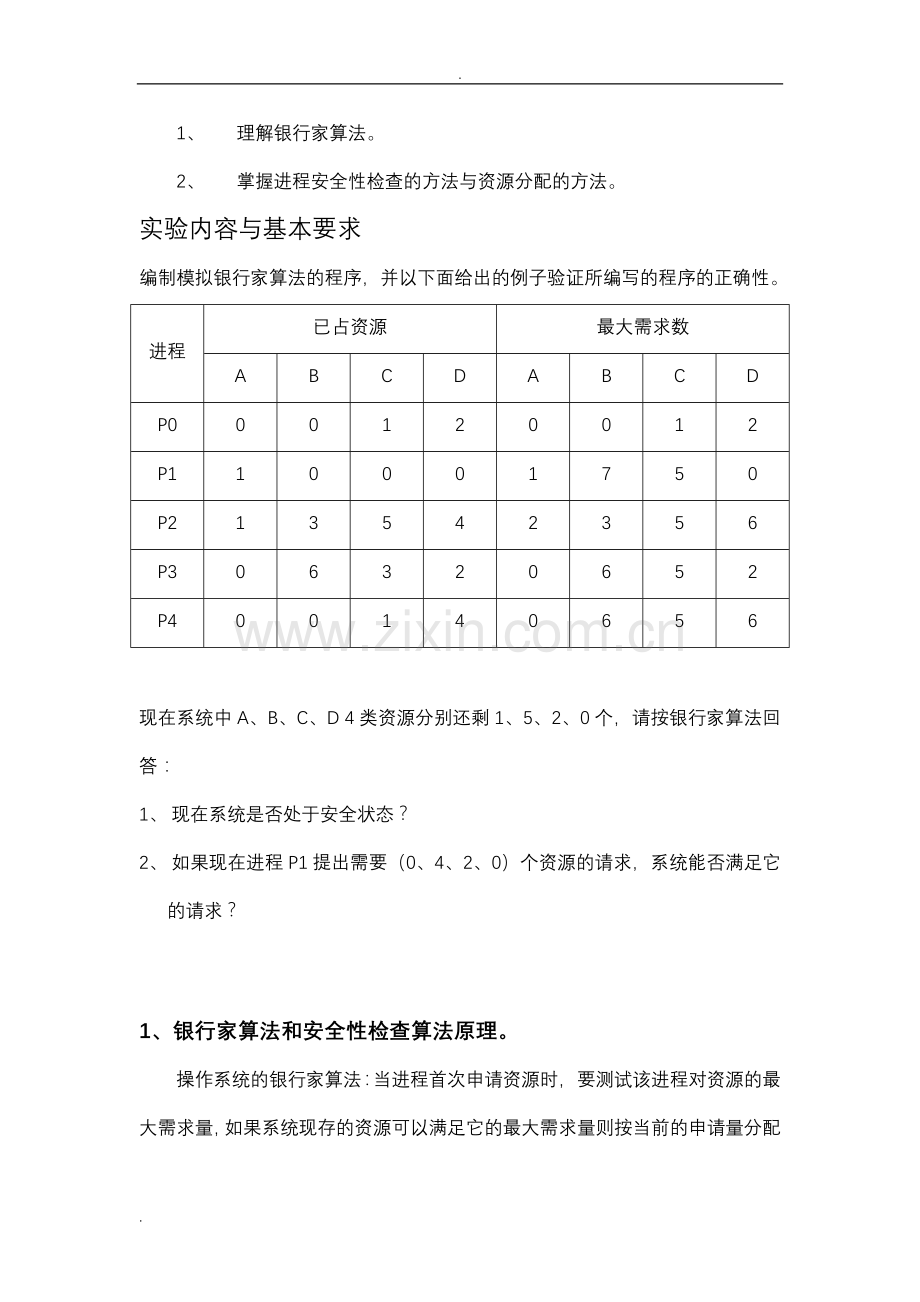 实验四银行家算法.doc_第2页