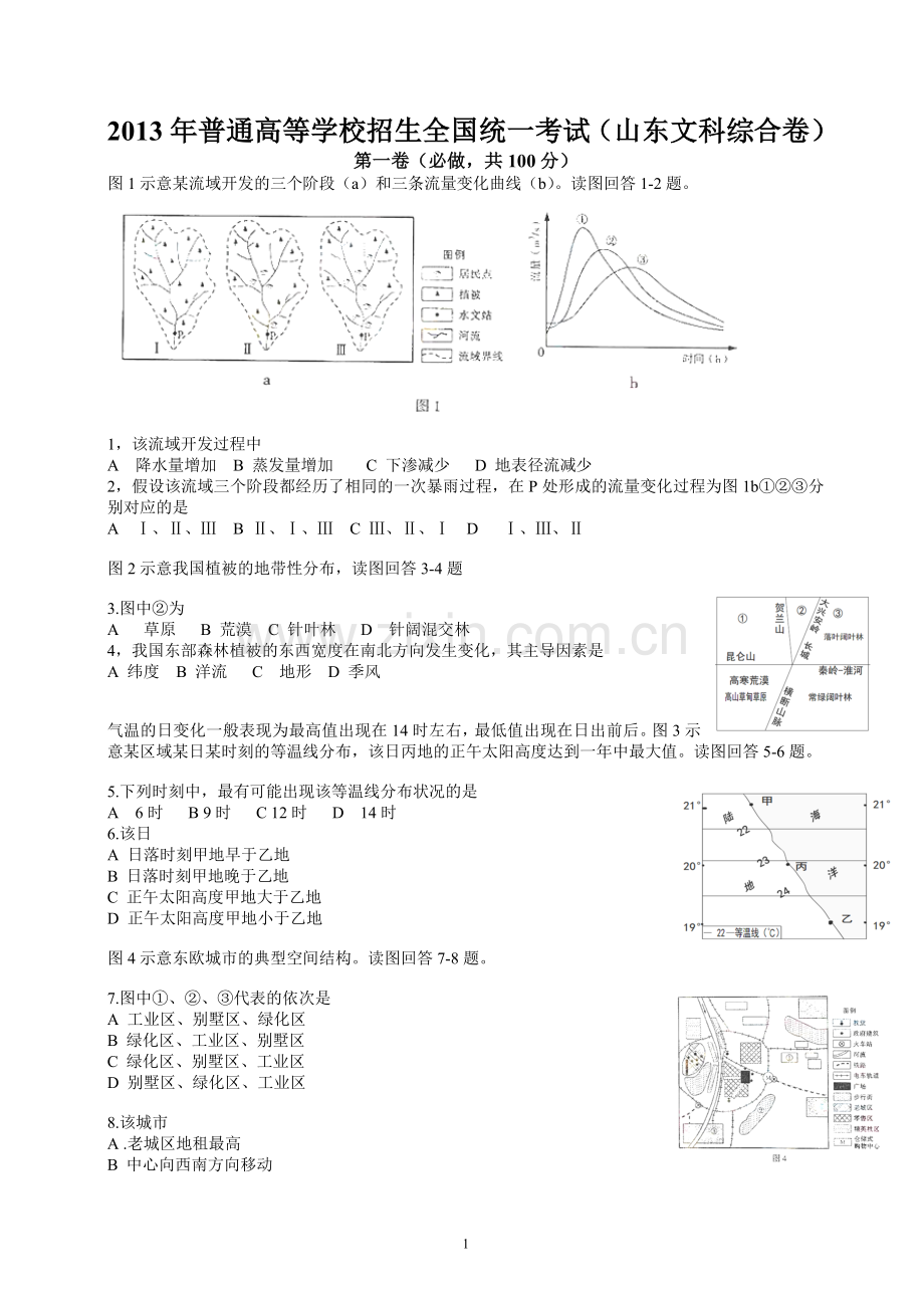 2013年山东高考文科综合试卷及标准答案.doc_第1页