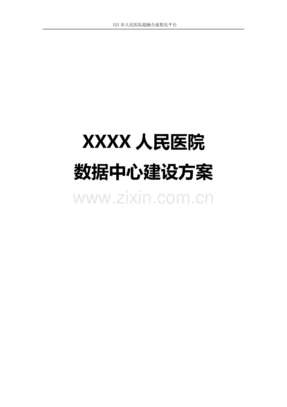 XXXX人民医院数据中心建设方案.doc_第1页