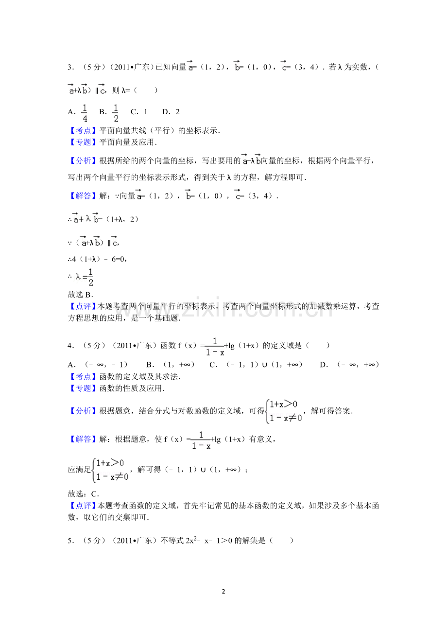 2011年广东省高考数学试卷(文科)答案与解析.doc_第2页