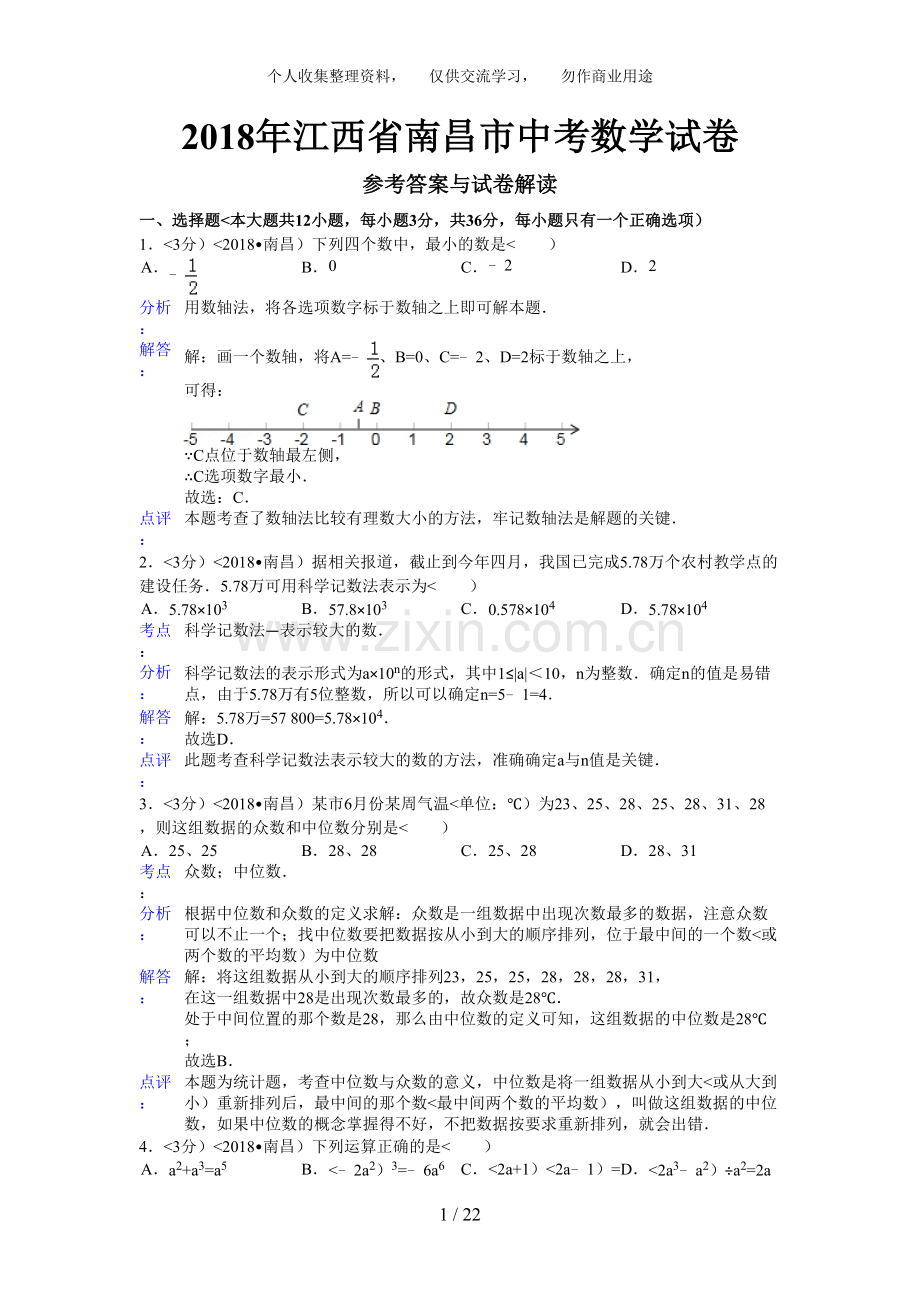 2018年江西省南昌市中考数学试卷(含答案).doc_第1页