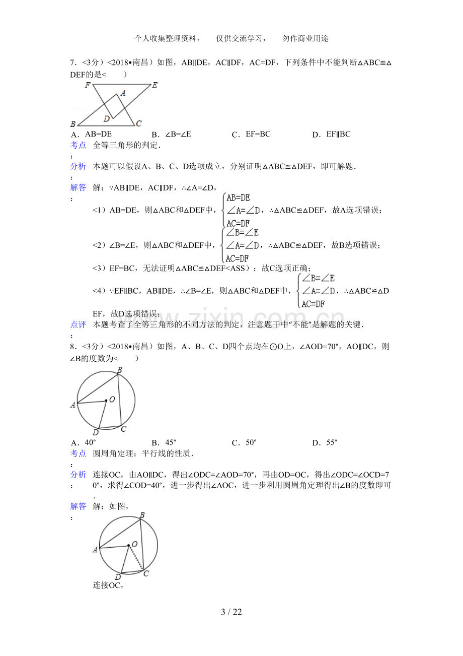 2018年江西省南昌市中考数学试卷(含答案).doc_第3页