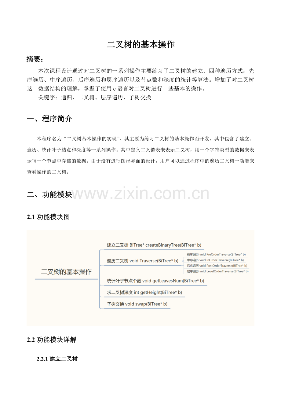 数据结构课程设计-二叉树的基本操作.doc_第1页