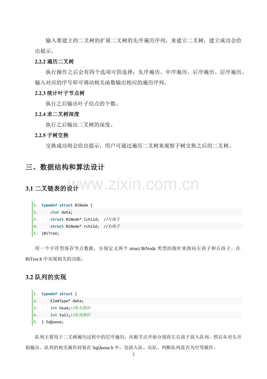 数据结构课程设计-二叉树的基本操作.doc_第2页