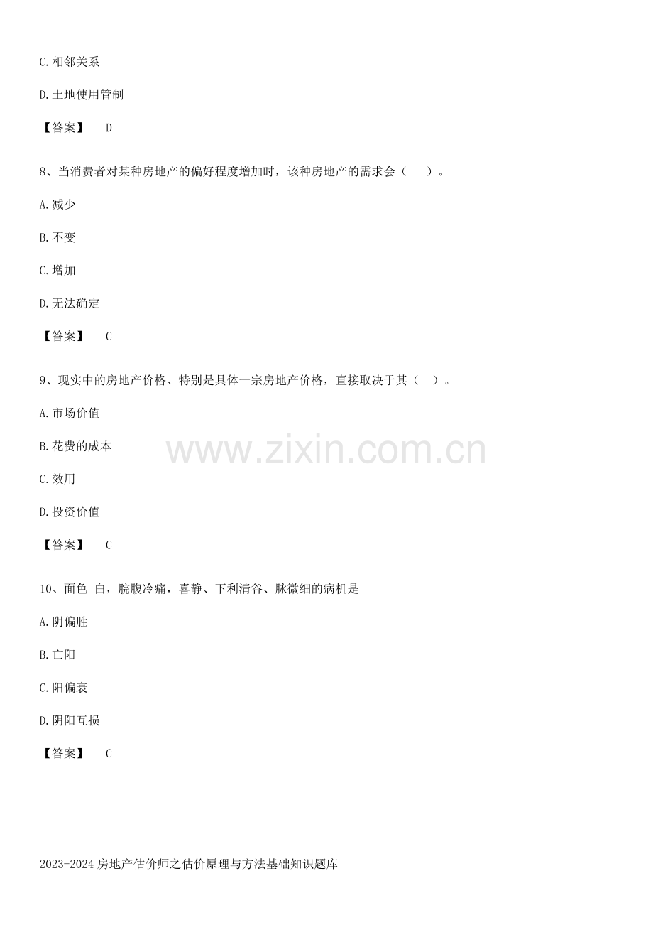 2023-2024房地产估价师之估价原理与方法基础知识题库.docx_第3页