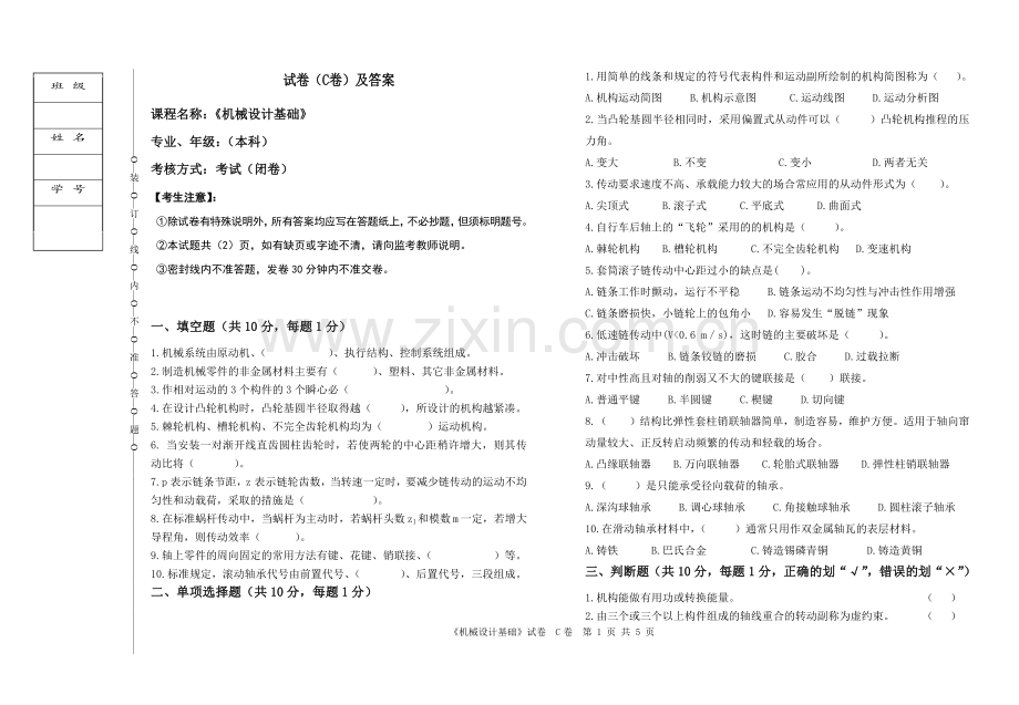 机械设计基础试卷C及答案.doc_第1页