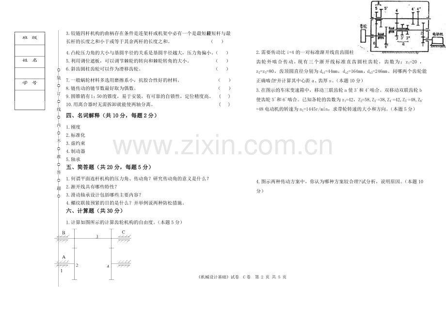 机械设计基础试卷C及答案.doc_第2页