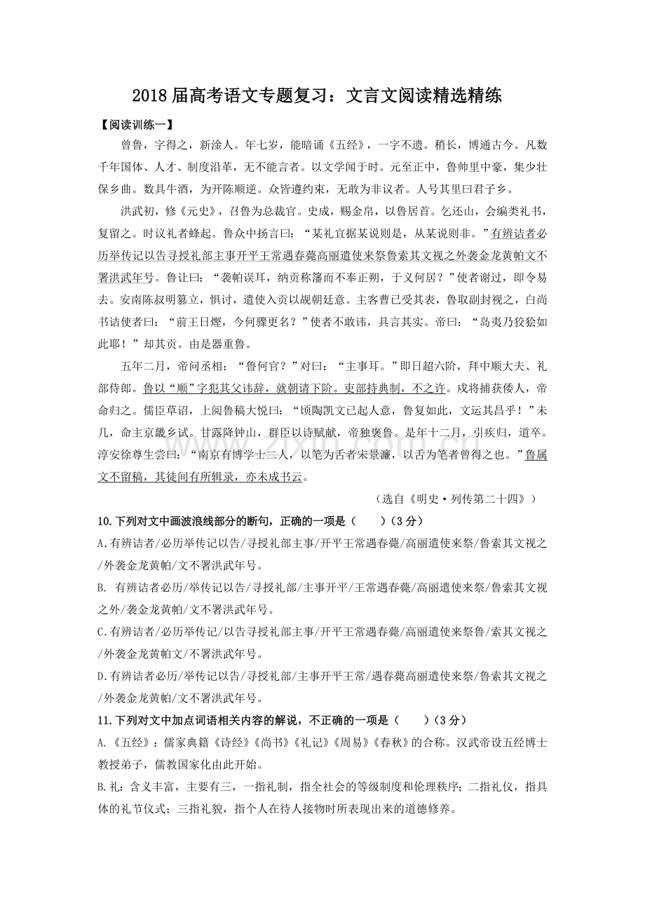 2018届高考语文专题复习：文言文阅读精练.doc_第1页