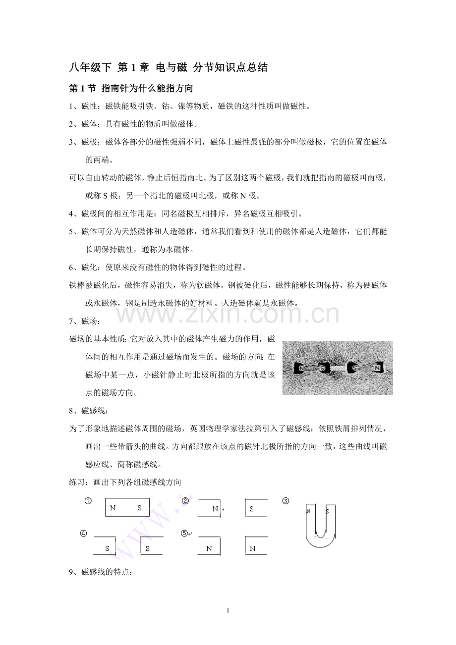 浙教版科学八年级下册-第1章-《电与磁》知识点总结.doc_第1页