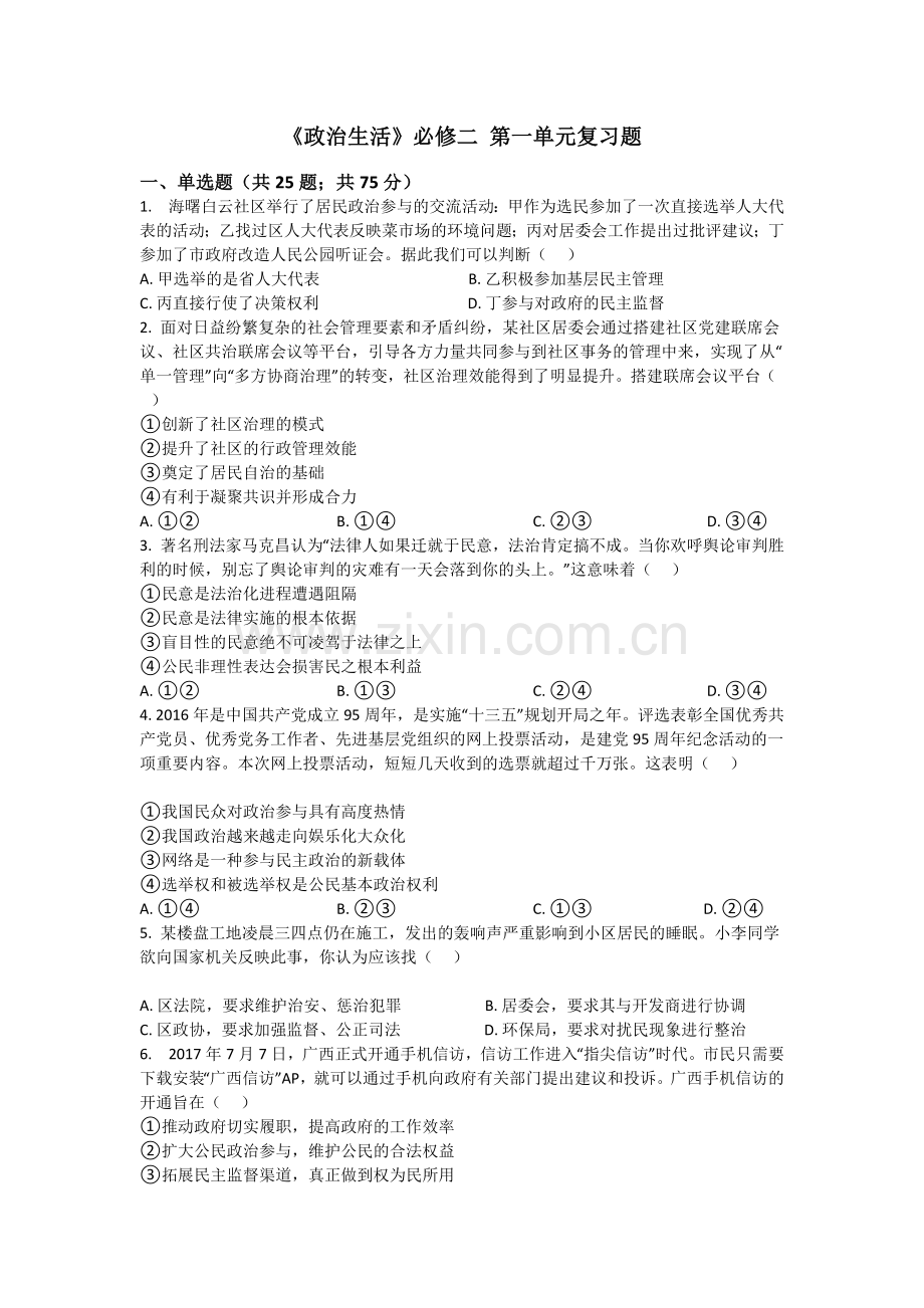 人教版高中政治必修二《政治生活》第一单元复习题.doc_第1页