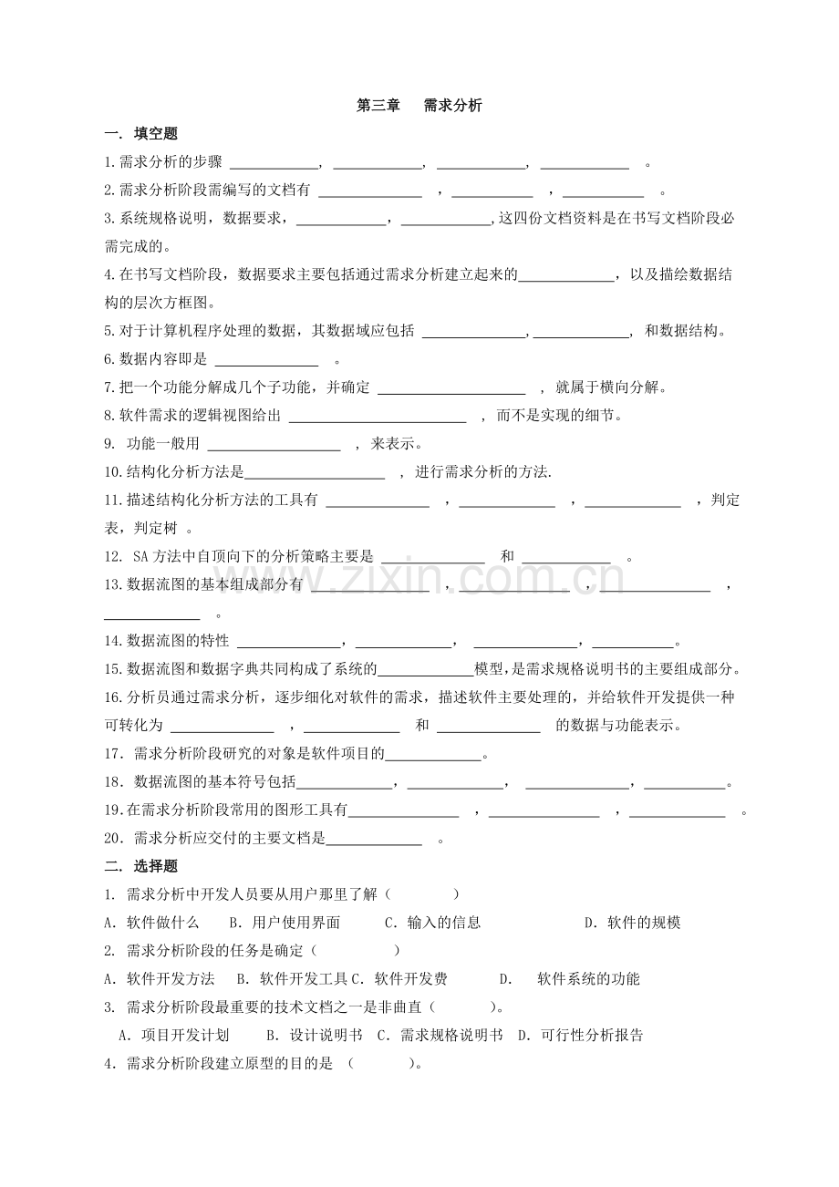 第三章需求分析习题及答案.doc_第1页