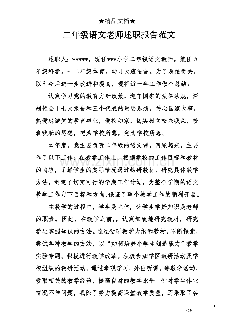 二年级语文老师述职报告范文.doc_第1页